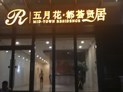 -五月花生活广场