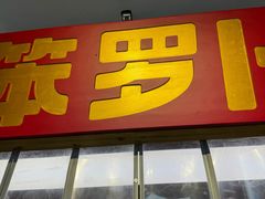 -笨罗卜浏阳菜馆(太平街店)