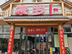 -笨罗卜浏阳菜馆(龙华鹏润达店)