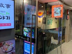 门面-槿Story·韩国料理(望京韩国美食城店)