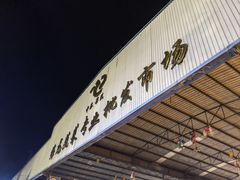 -杨合林啊兰烤鱼