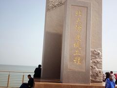 -东疆建设开发纪念公园
