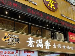 -素满香·食养自助(天一广场店)