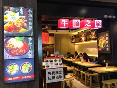 门面-牛腩之旅·牛腩牛杂煲(光启城美食城店)