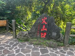-海口火山口国家地质公园