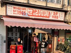 门面-世记咖啡(氹仔外卖店)