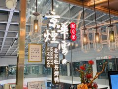 -京华烟云·北京烤鸭(领展购物广场·中关村店)