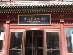 门面-眉州东坡(民族园店)