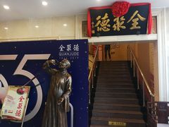 门面-北京全聚德(西翠路店)
