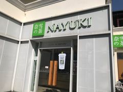 -奈雪的茶(大梅沙8号仓店)
