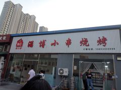 门面-鲁C·尚小炉·淄博烧烤(市北店)
