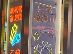 -三炮儿烧烤·羊锅·铁锅炖(南京首店)