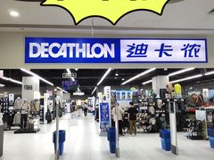 -迪卡侬(湘江路店)