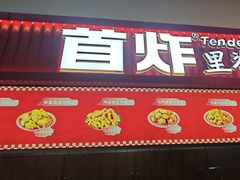 -首炸里脊肉•炸鸡(汉神购物广场店)