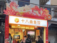 -非遗·十八曲鱼饺(西马总店)