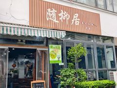 -随柳居·苏式小吃(建新巷店)