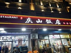 -北戴河庆山饭店·海鲜砂锅粥(北戴河黑石路店)