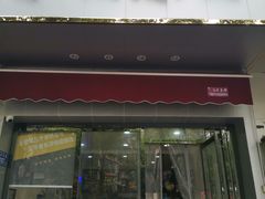 门面-乔伯凉面(白沙路店)