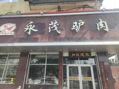 -永茂驴肉(莲池南大街总店)