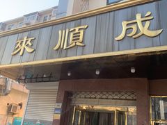 -来顺成饭庄