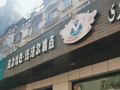 -玛尔哈巴·塔塔尔糕点(华侨小区店)