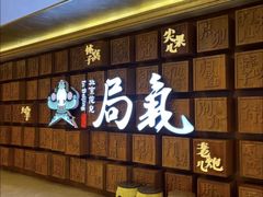 -局气 烤鸭·北京菜(光华路店)