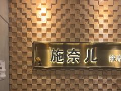 -施奈儿.洗头頭療.按摩SPA.采耳(上梅林店)