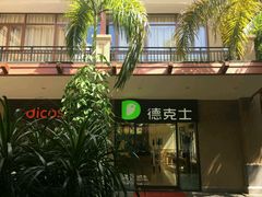 门面-德克士(呀诺达店)