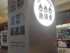 -渔语鱼酸菜鱼新川菜(万象城店)