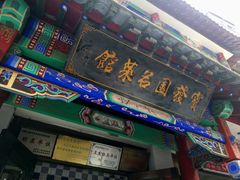 门面-宝发园名菜馆