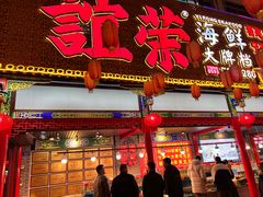 -谊荣海鲜大牌档(石湖店)
