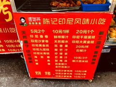 -陈记印尼风味小吃(北湖店)