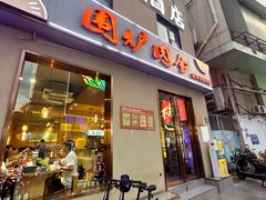 -围炉肉舍•炭烤活鳗•丹东海鲜烤肉(步行街店)