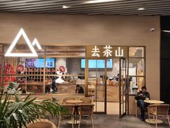 -去茶山(重庆万象城店)