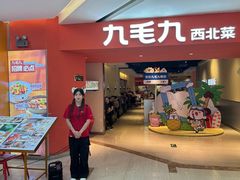 -九毛九西北菜(大东海店)