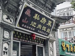 -巍山𤆵肉饵丝