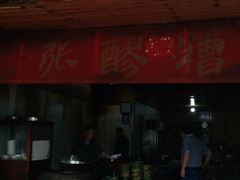 门面-张醪糟