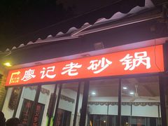门面-廖记老砂锅(上清寺店)