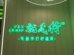 -Yes Lemon就是柠·手打柠檬茶(苏州中心一店)