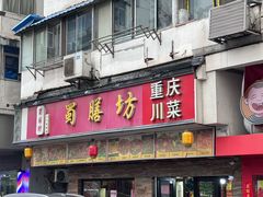 -蜀膳坊(洪公祠小区店)