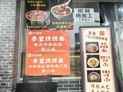 -泰宜担担面(黄泥塝总店)