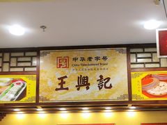 -王興記(中山路店)