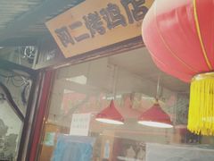 门面-阿二烤鸡(山塘街店)
