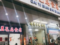 -盖邑扁食店
