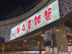 -五丁桥光头香辣蟹(望江橡树林店)
