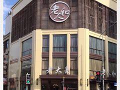 -老大昌(淮海中路店)