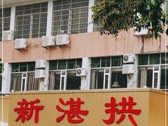 -新湛拱(兰埔路店)