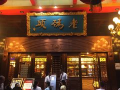 门面-老码头火锅(玉林店)