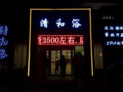 门面-清和浴