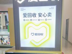 -爱回收(万嘉商业广场店)